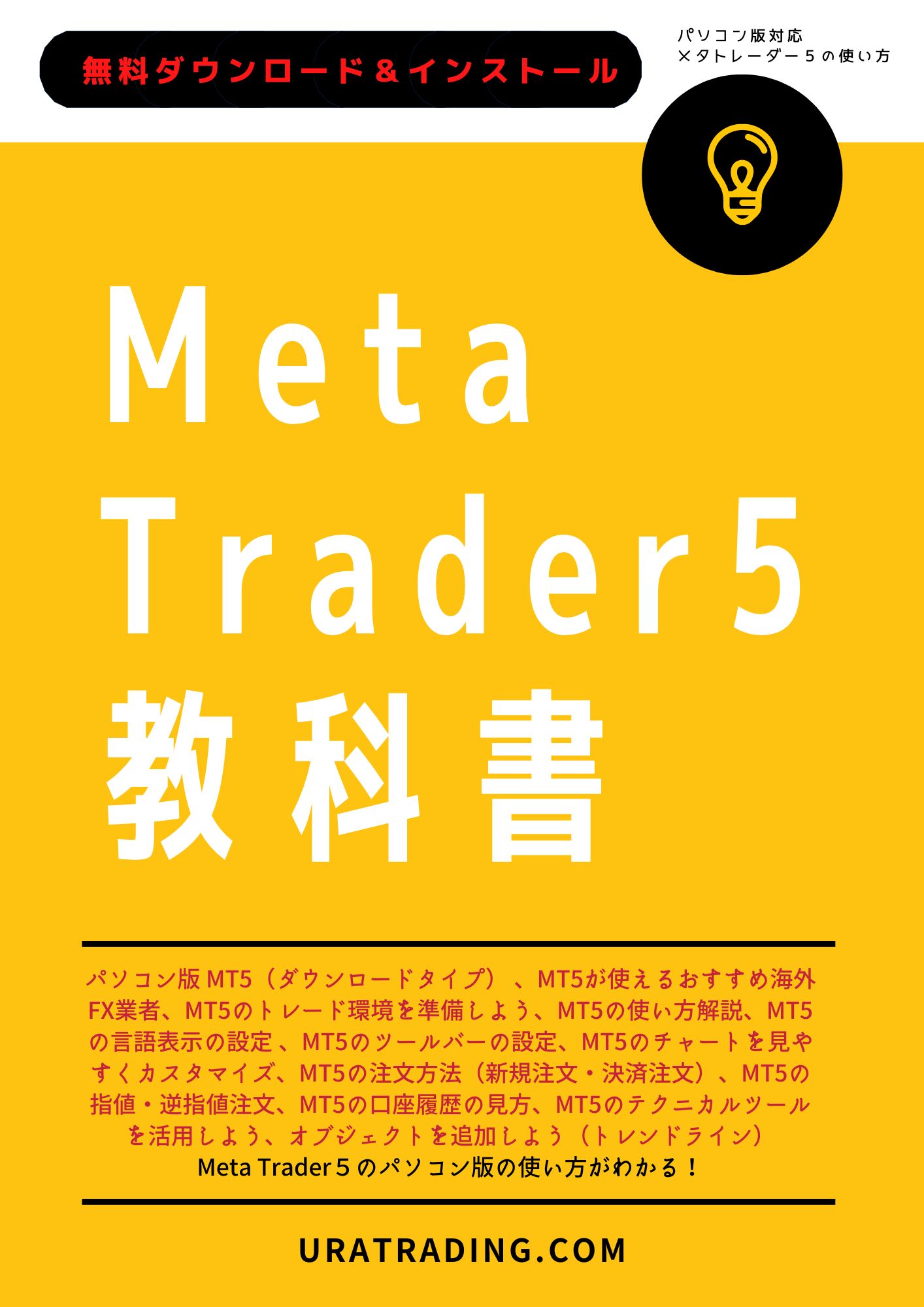 MetaTrader5教科書：MT5（メタトレーダー5）パソコン版の使い方