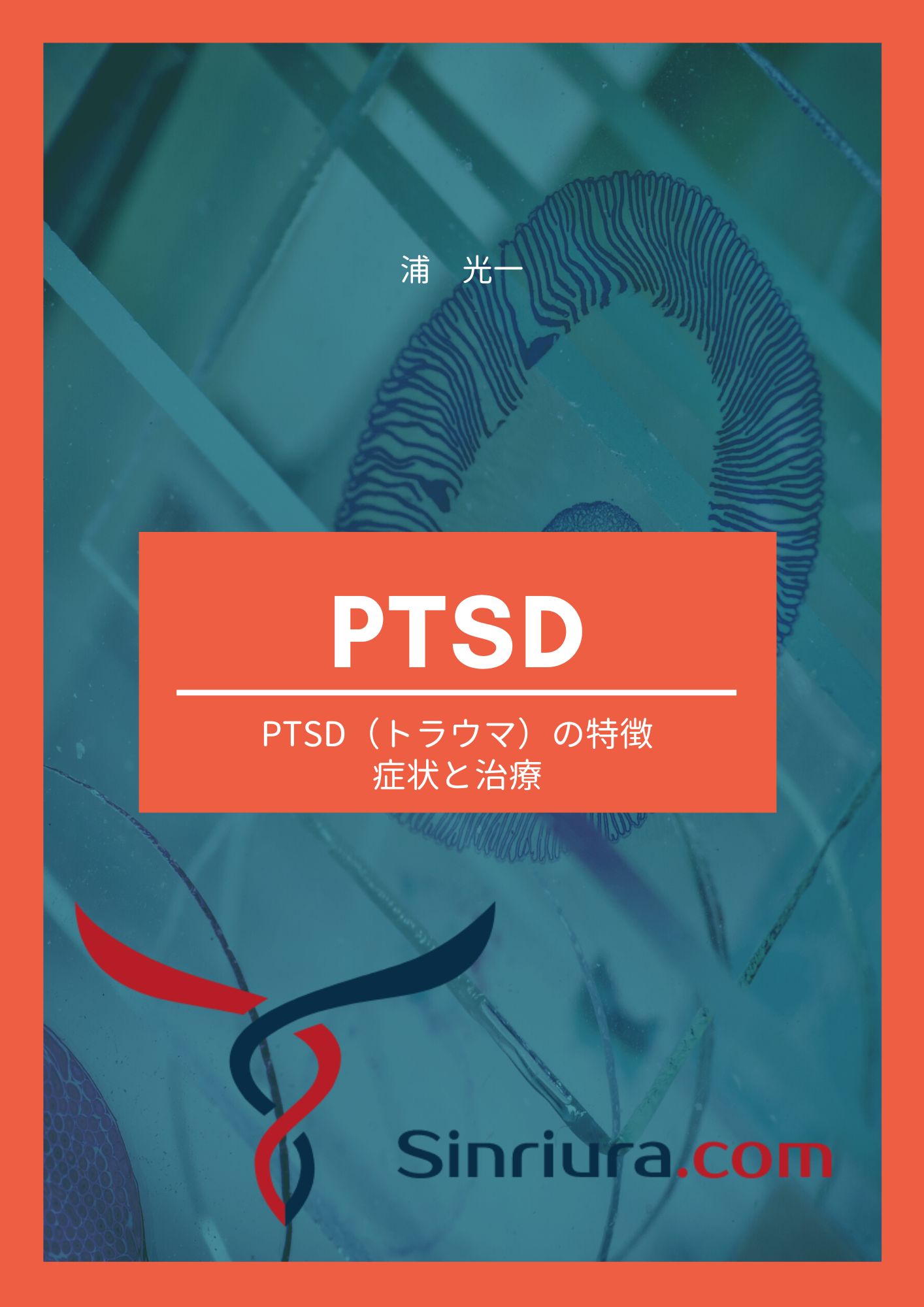 PTSD（トラウマ）の特徴・症状と治療