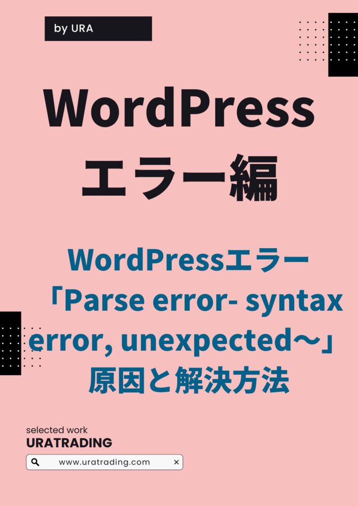 WordPressエラー「Parse error- syntax error, unexpected〜」原因と解決方法