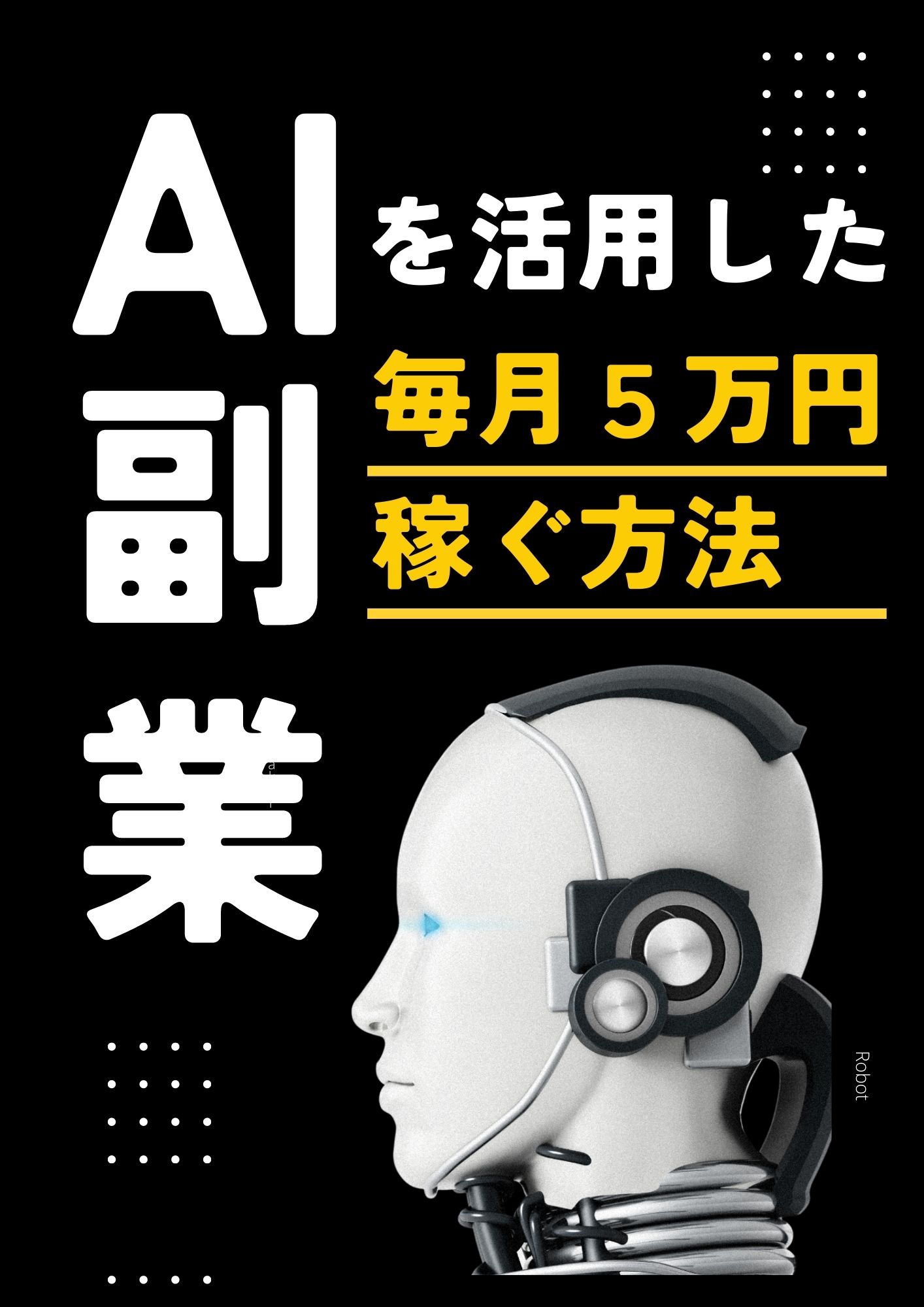 AIを活用した副業で毎月５万円を稼ぐ方法