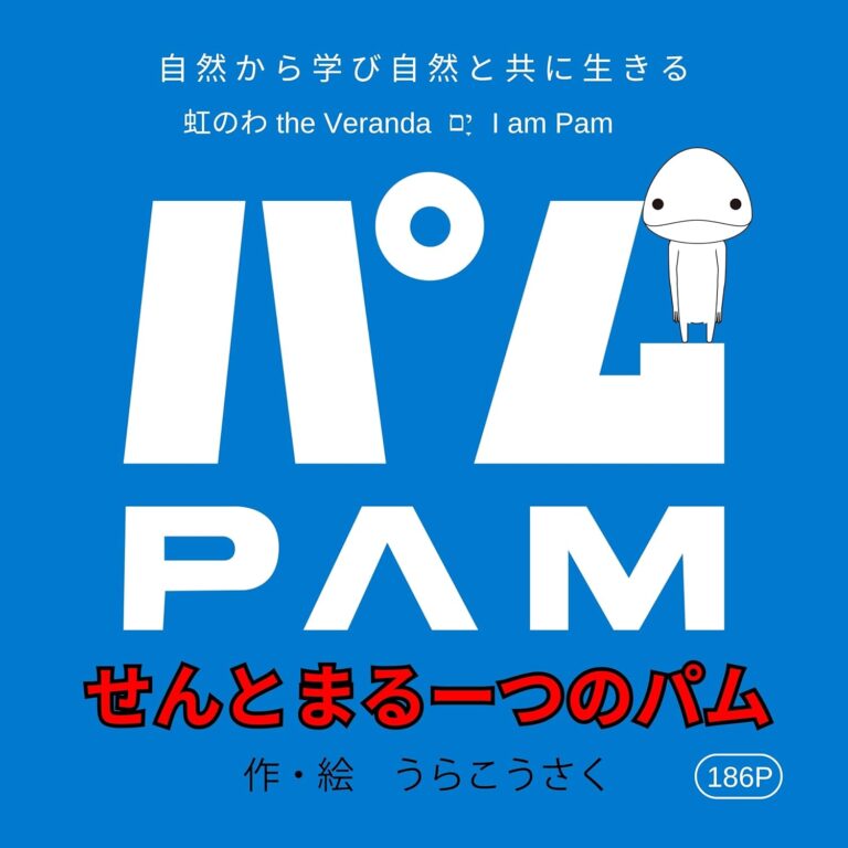 パムの絵本『せんとまるーつのパム』PAM