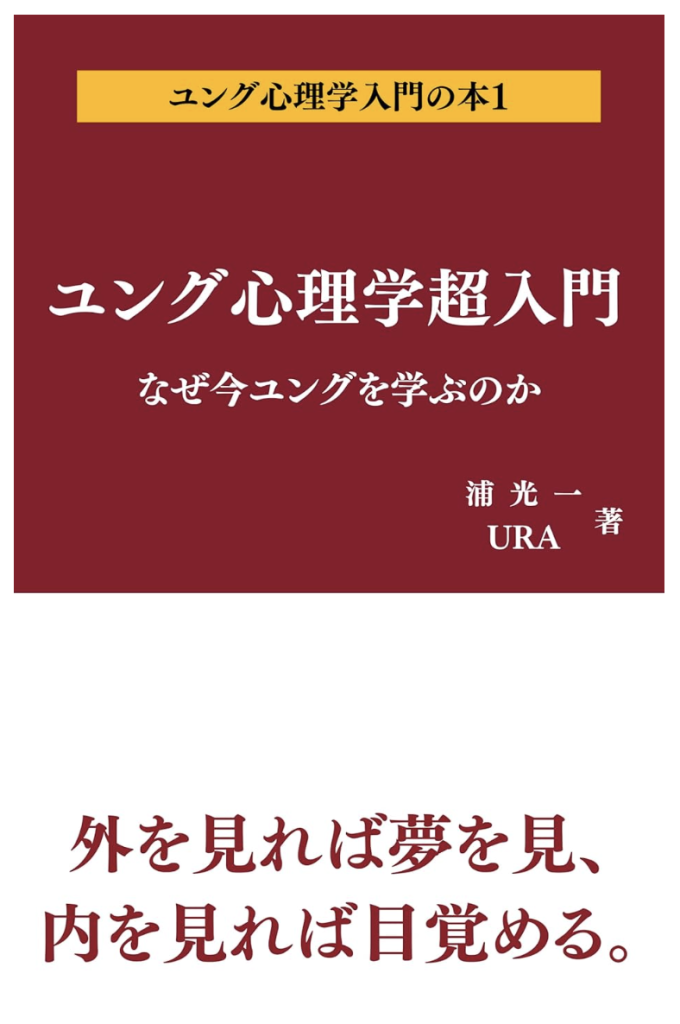 ユング心理学入門の本1：なぜ今ユングを学ぶのか