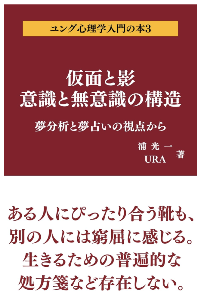 仮面と影：意識と無意識の構造: 夢分析と夢占いの視点から ユング心理学入門 ユング心理学入門の本